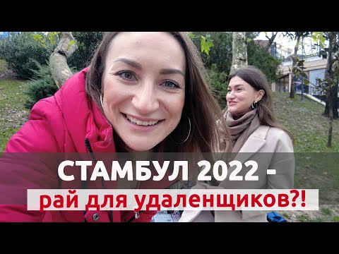 Переезд в Стамбул в 2022: нужен ли турецкий И с чего начинать