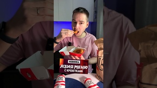 АЗИЯ МЕНЮ в РОСТИКС! Креветки, НОВЫЙ СОУС ВАСАБИ, Азия ролл в Rostic’s!