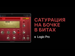 Сатурация на бочке в битах в Logic Pro 11 Logic Pro Help