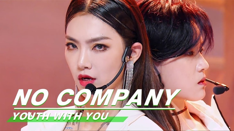 Stage: Unique sexy No Company 曾可妮陆柯燃别样性感 不奉陪 舞台纯享, Youth with You2