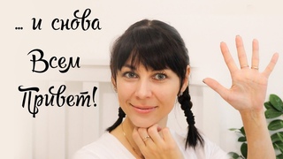 И снова ВСЕМ ПРИВЕТ! Возвращаюсь на канал!