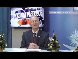 2024 01 08 МУЖСКОЙ РАЗГОВОР Букреев