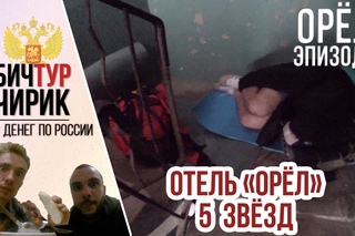 БИЧ-ТУР ЧИРИК. ОРЕЛ. ВЫЖИВАНИЕ+ОБЗОР