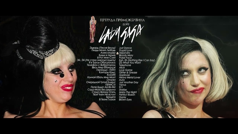 Lady Gaga, Песни на РУССКОМ, RUSSIAN parody, Пародии, Гертруда