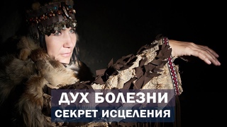 Причины развития болезней  - ДУХ БОЛЕЗНИ!  Исцеление от болезней.  Алла Громова