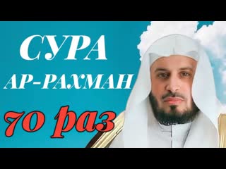 Сура АР-РАХМАН 70 РАЗ - Саад Аль-Гамиди