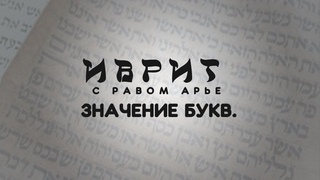 ИВРИТ - с равом Арье. ЗНАЧЕНИЕ БУКВ.