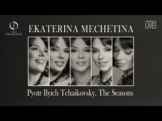 Ekaterina Mechetina. Pyotr Ilyich Tchaikovsky The Seasons | PHILHARMONIE LIVE.