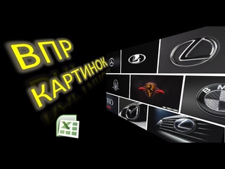 ВПР для картинок и рисунков Excel