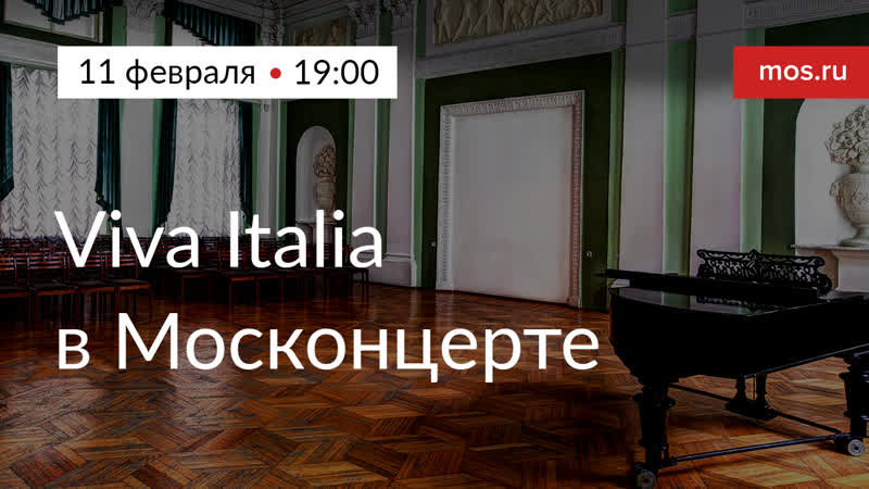 Концерт Viva Italia в Москонцерте на