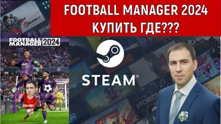 Football manager 2024 Купить где