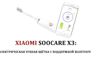 Xiaomi Soocare X3: электрическая зубная щётка с поддержкой Bluetooth