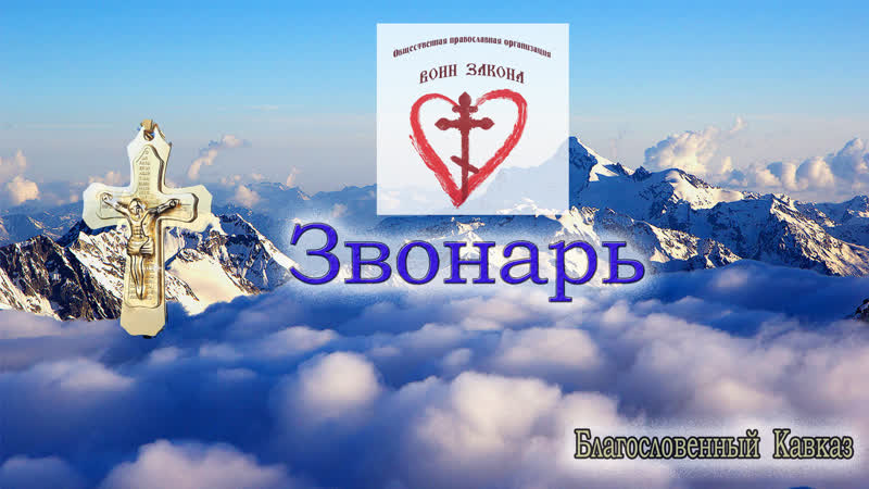 Звонарь. Ян