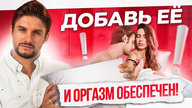 Просто добавь подушку и невероятный оргазм тебе