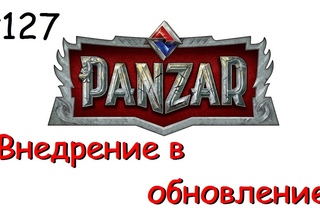 Panzar s127 Внедрение в обновление