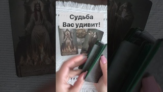 СрочноЧто Произойдет Внезапно...  Расклад таро #shorts  #онлайнгадание