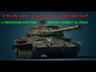 ИС 4 насветил на вторую отметку