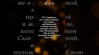 Жизнь вечную! #shorts #молитва #библия #иисус #бог #благодарение #спасение