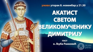 🔴АКАТИСТ СВ. ВЕЛИКОМУЧЕНИКУ ДИМИТРИЈУ, гост о. Љуба Ранковић (уживо, . у )
