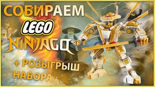 Собираем Золотого робота LEGO NINJAGO! + Розыгрыш набора!