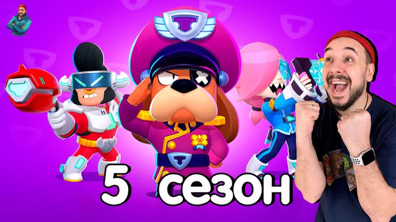 КОСМООПЕРА НАЧАЛАСЬ ИГРАЮ В 5 СЕЗОН БРАВЛ СТАРС НОВЫЙ BRAWL PASS