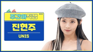 [주간아 직캠 4K] UNIS HYEONJU - SUPERWOMAN (유니스 진현주 - 슈퍼우먼) l