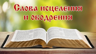 Обетования Божьи. Псалом 90