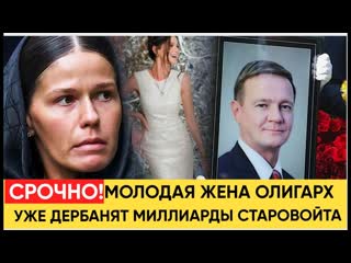 ШОЙГУ В ШОКЕ! МОЛОДАЯ ЖЕНА СТАРОВОЙТА ДЕРБАНИТ НАГРАБЛЕННЫЕ МИЛЛИАРДЫ!