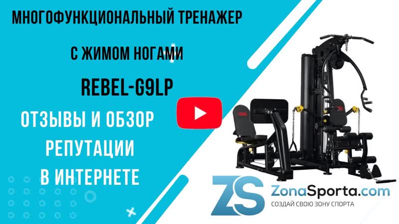 Многофункциональный тренажер с жимом ногами Rebel G9 LP отзывы