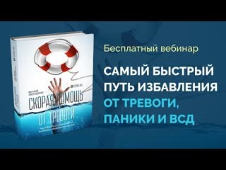 САМЫЙ БЫСТРЫЙ ПУТЬ ИЗБАВЛЕНИЯ ОТ ТРЕВОГИ- ПАНИКИ И ВСД Павел Федоренко