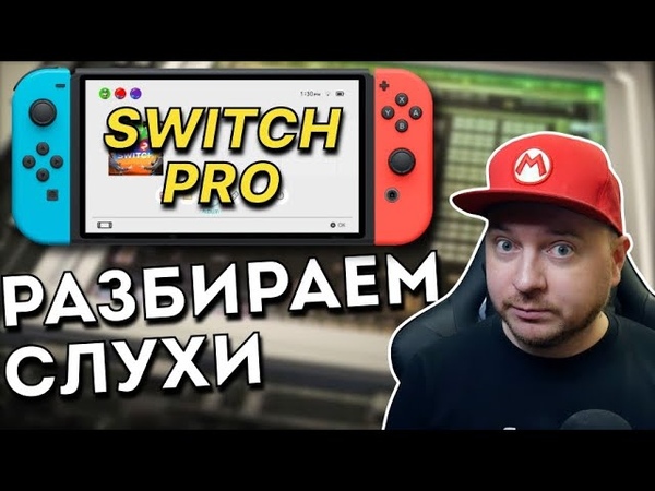 СЛУХИ О NINTENDO SWITCH PRO: ЧЕМУ ВЕРИТЬ ,, Цена Switch Pro, дата выхода,