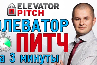 Элеватор питч | Как создать элеватор питч? #11