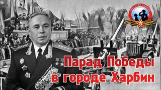 Парад Победы над Японией 1945 в Харбине. Эксклюзивные кадры