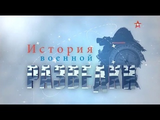 История военной разведки 4 серия. Операция «Магистраль» (2017)