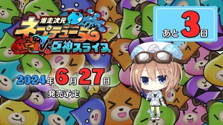 『爆走次元ネプテューヌ VS巨神スライヌ』カウントダウン[発売3日前]