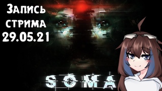 SOMA #1 [Запись стрима от ]