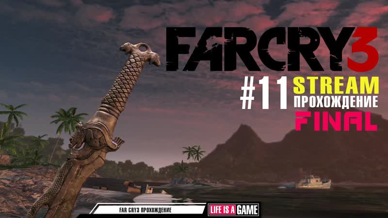 Far Cry 3 прохождение, 11