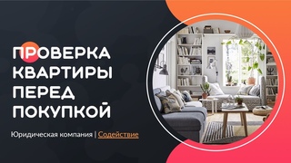 Проверка квартиры перед покупкой