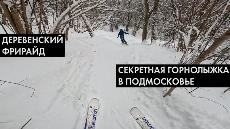 Деревенский фрирайд. Секретная горнолыжка в