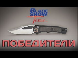 Лучшие ножи с Bladeshow в Техасе 2024