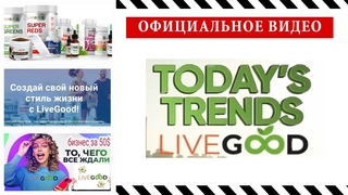LIVEGOOD  Официальное видео от компании на русском языке. 6 мин