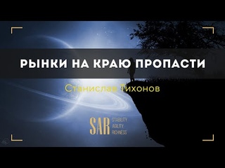 Рынки на краю пропасти