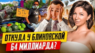 Правда про миллиарды Блиновской