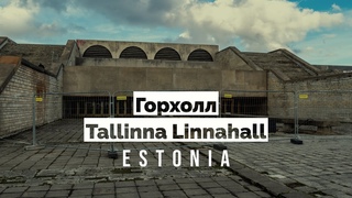 #Linnahall #Таллинн #gopro9 Горхолл (Tallinna Linnahall) | Эстония | GoPro 9