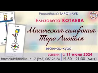 Магическая симфония Таро Лионеля: приглашение на вебинар  Елизаветы Котаевой