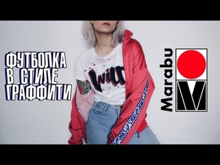 Декор футболки в стиле Граффити красками Fashion spray.