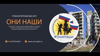 #ОниНаши. Гуманитарный десант.