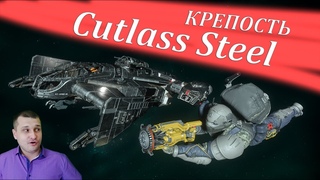 Star Citizen - Cutlass Steel - крепость