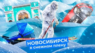 Новосибирск: почему город-сугроб утопает в снегу и что об этом думают люди
