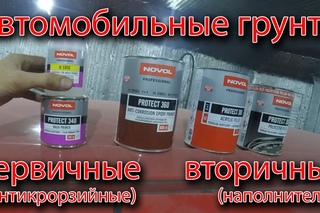Все о автомобильных грунтах. Первичные (антикоррозийные) и вторичные (наполните ...